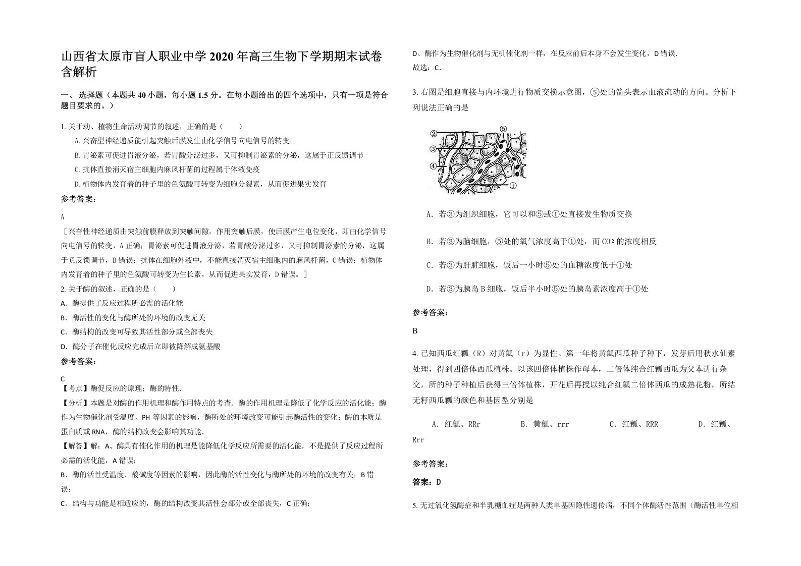 山西省太原市盲人职业中学2020年高三生物下学期期末试卷含解析