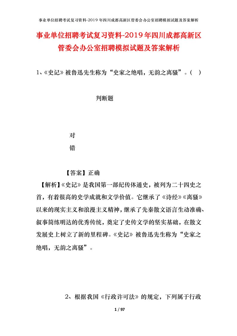 事业单位招聘考试复习资料-2019年四川成都高新区管委会办公室招聘模拟试题及答案解析