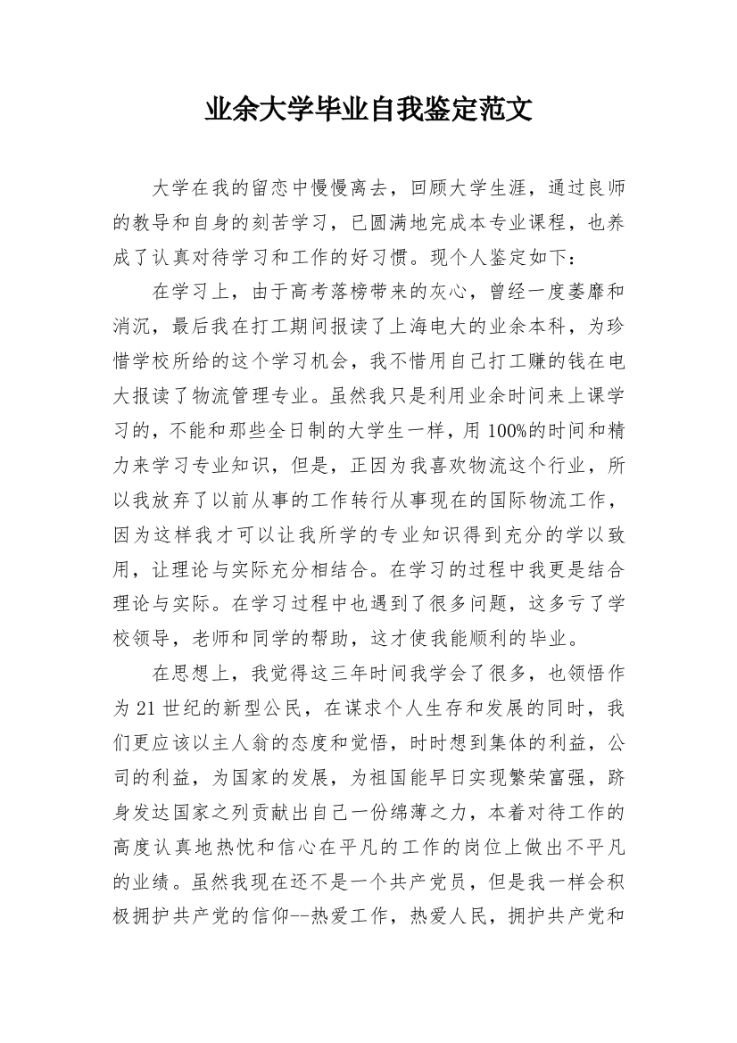 业余大学毕业自我鉴定范文