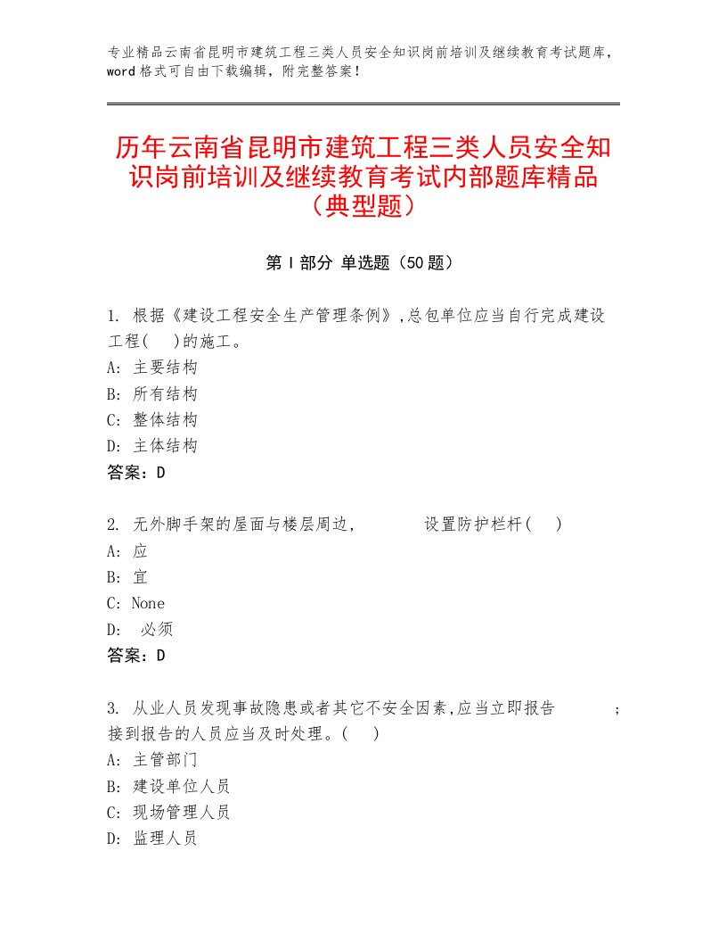 历年云南省昆明市建筑工程三类人员安全知识岗前培训及继续教育考试内部题库精品（典型题）