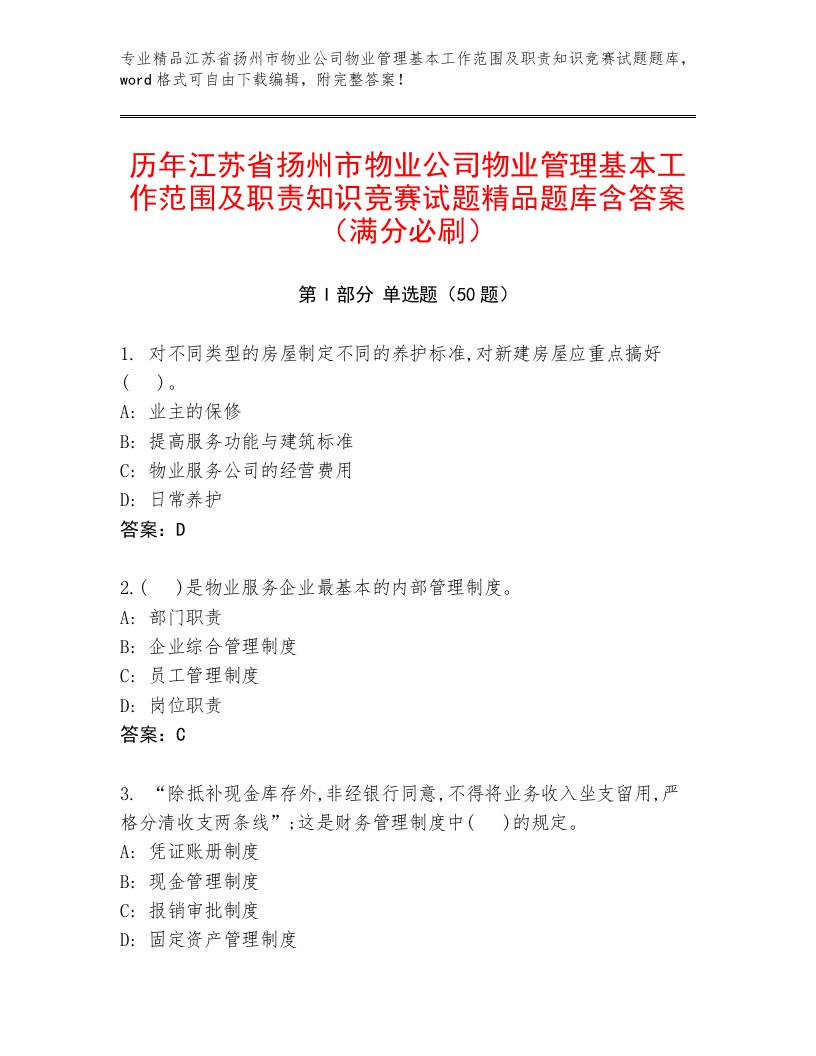 历年江苏省扬州市物业公司物业管理基本工作范围及职责知识竞赛试题精品题库含答案（满分必刷）