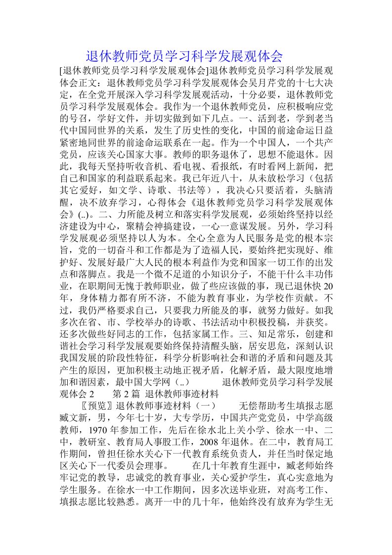 退休教师党员学习科学发展观体会