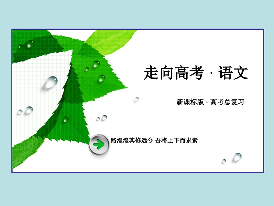 【高考2016】高考语文一轮总复习专题4正确使用词语实词、虚词课件