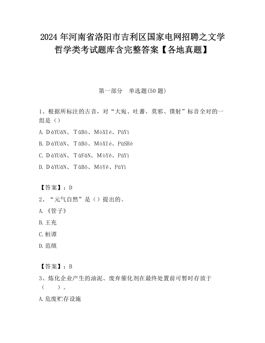 2024年河南省洛阳市吉利区国家电网招聘之文学哲学类考试题库含完整答案【各地真题】