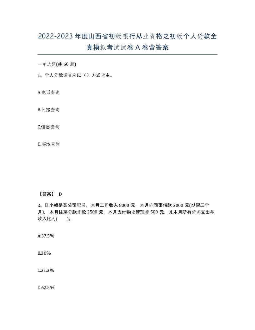 2022-2023年度山西省初级银行从业资格之初级个人贷款全真模拟考试试卷A卷含答案