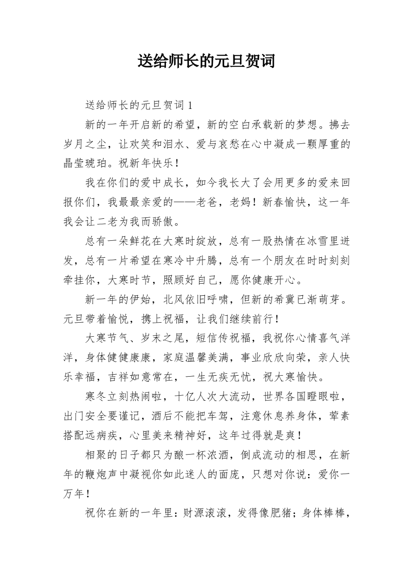 送给师长的元旦贺词