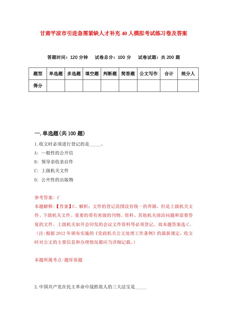 甘肃平凉市引进急需紧缺人才补充40人模拟考试练习卷及答案第8套