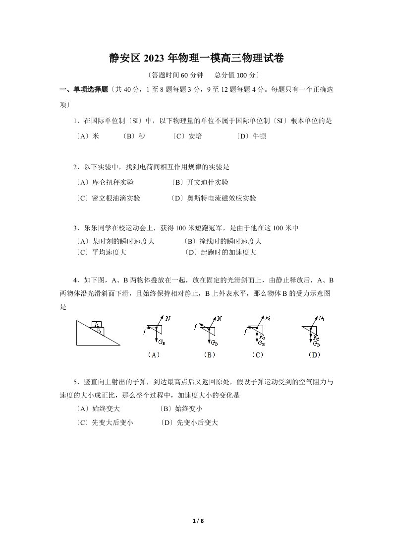 上海市2023静安区高三物理一模试卷(含答案)