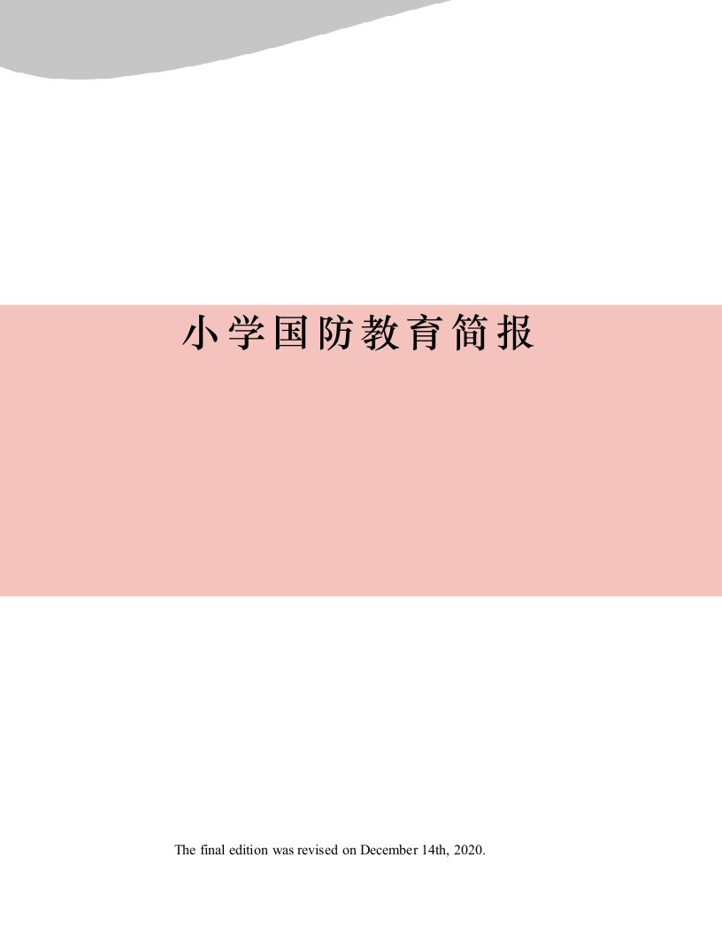 小学国防教育简报