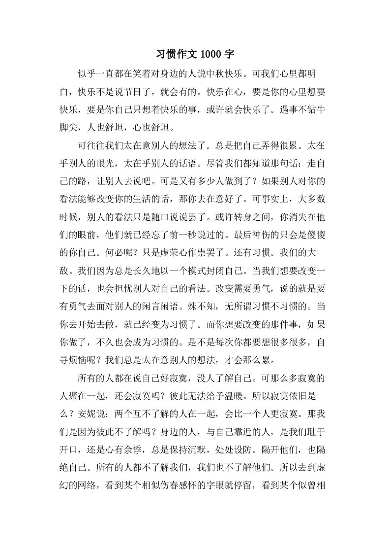 习惯作文1000字