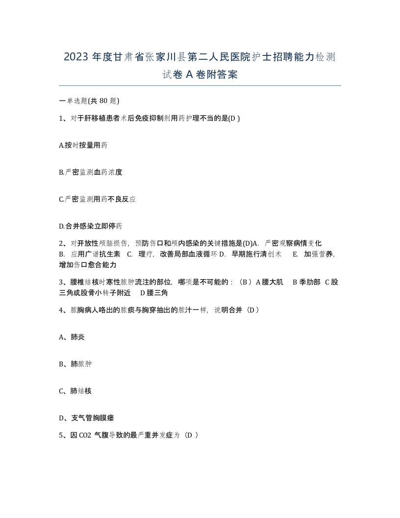 2023年度甘肃省张家川县第二人民医院护士招聘能力检测试卷A卷附答案