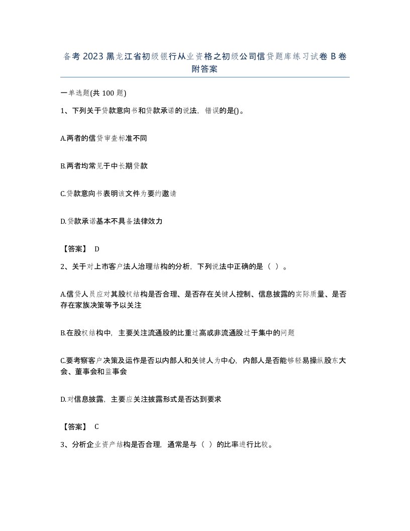 备考2023黑龙江省初级银行从业资格之初级公司信贷题库练习试卷B卷附答案