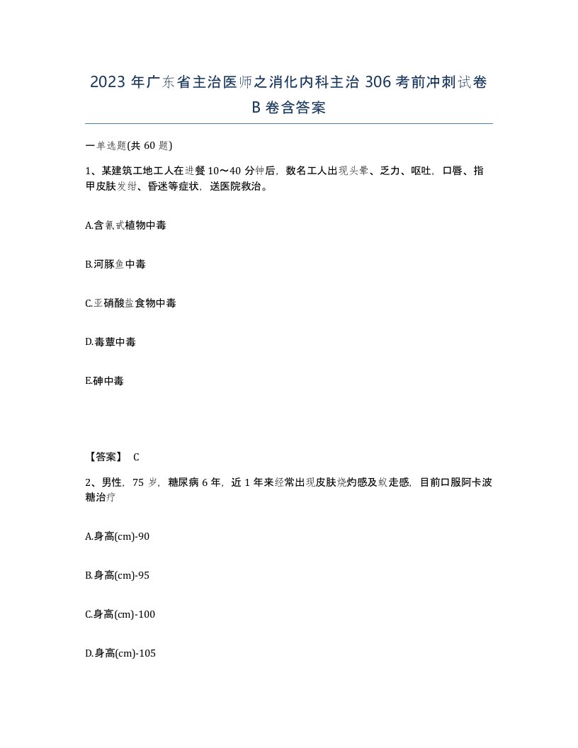 2023年广东省主治医师之消化内科主治306考前冲刺试卷B卷含答案