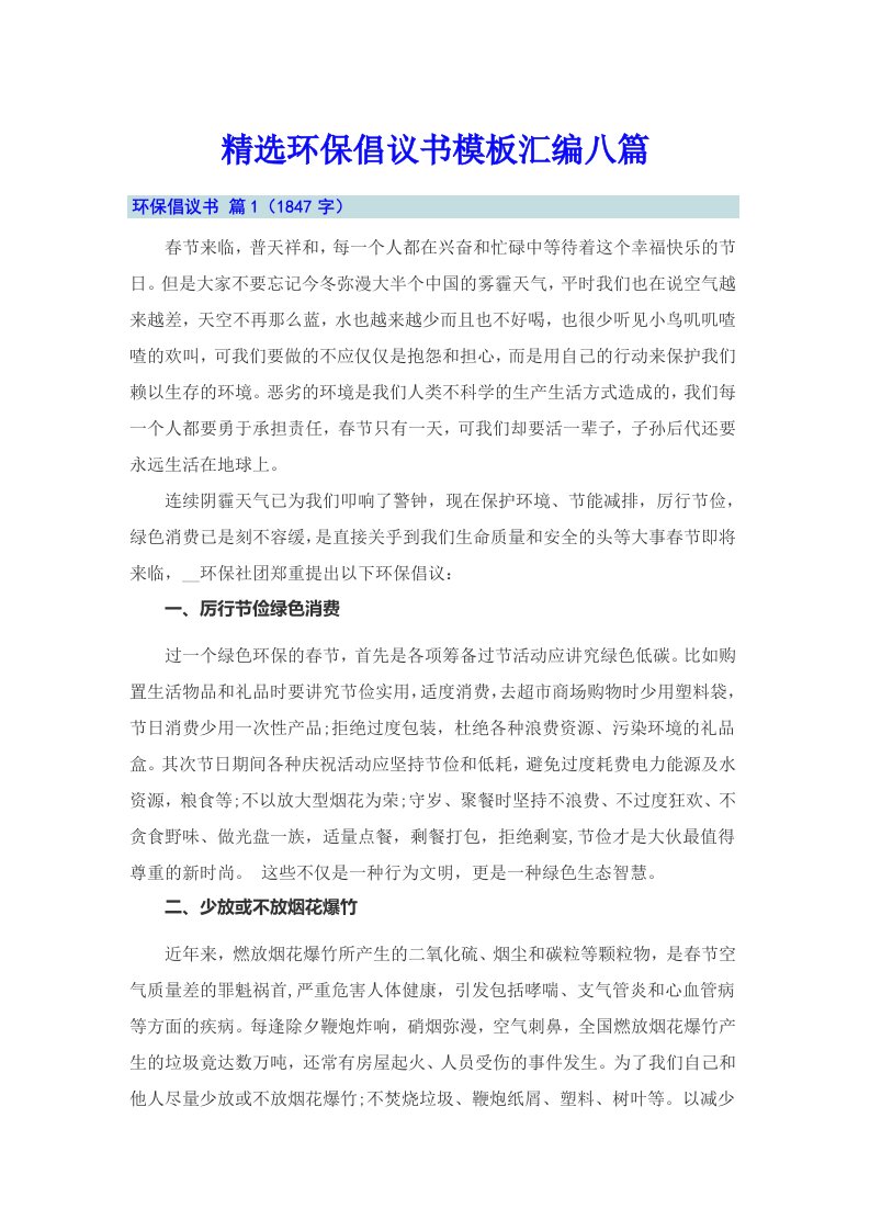 精选环保倡议书模板汇编八篇