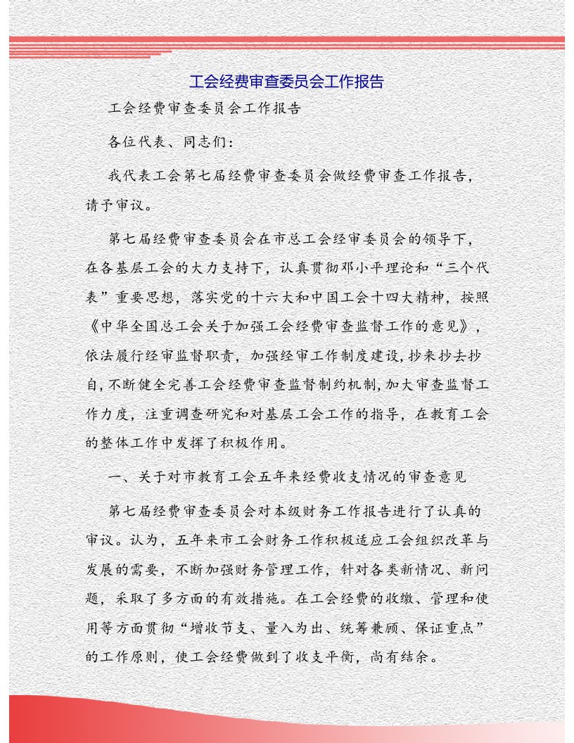 工会经费审查委员会工作报告