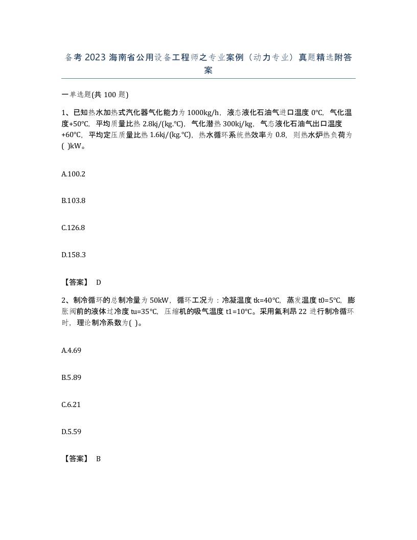 备考2023海南省公用设备工程师之专业案例动力专业真题附答案