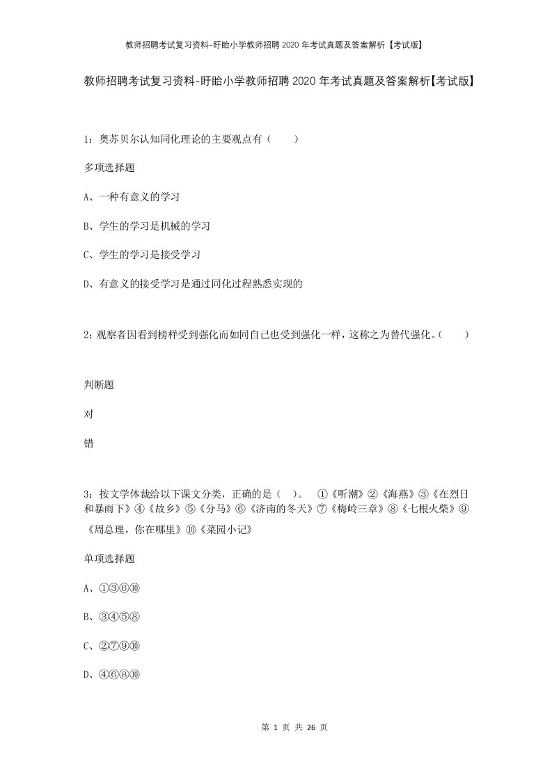 教师招聘考试复习资料-盱眙小学教师招聘2020年考试真题及答案解析考试版