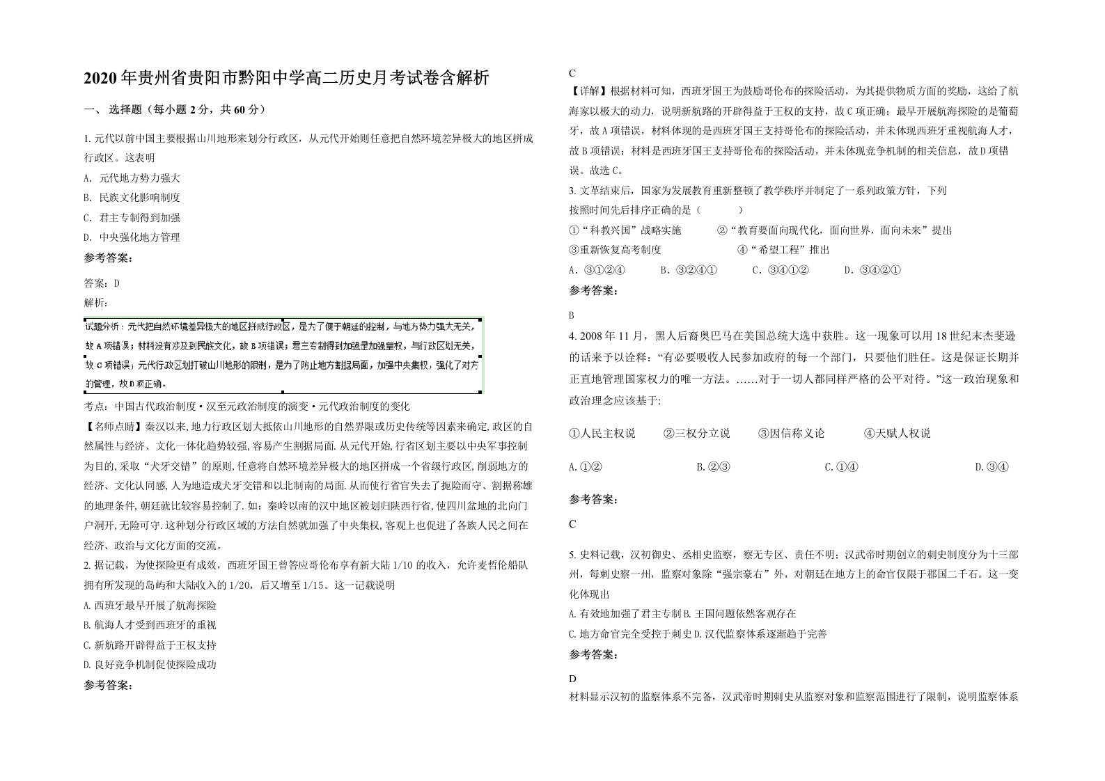 2020年贵州省贵阳市黔阳中学高二历史月考试卷含解析