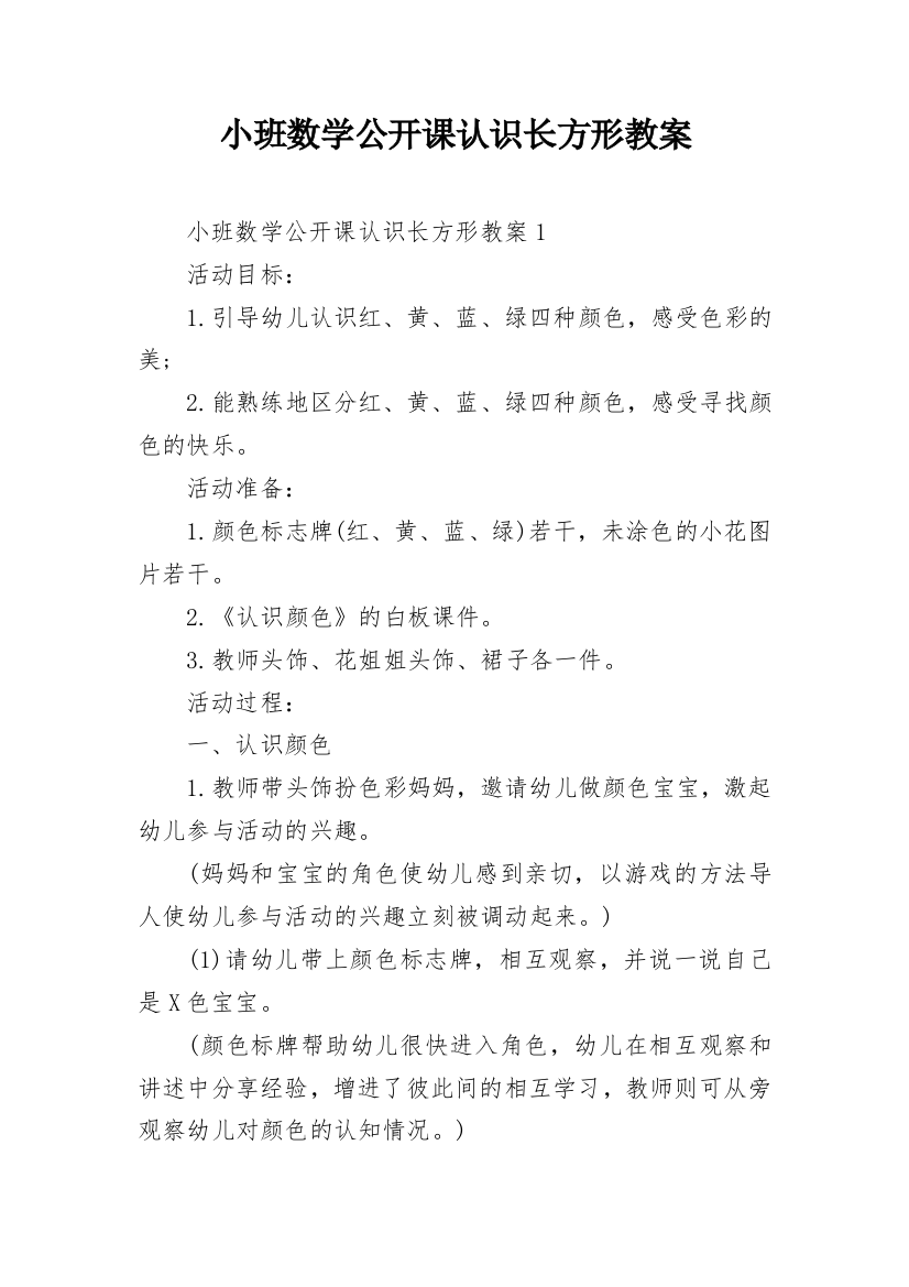 小班数学公开课认识长方形教案