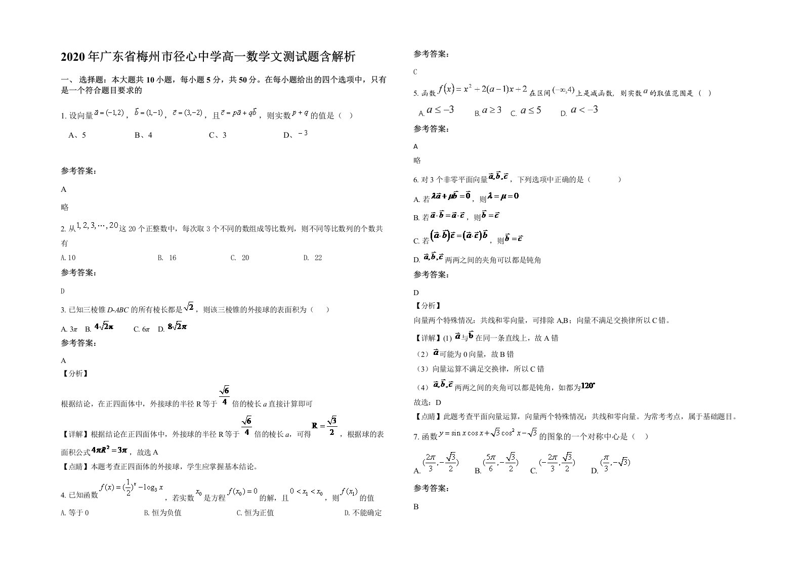 2020年广东省梅州市径心中学高一数学文测试题含解析