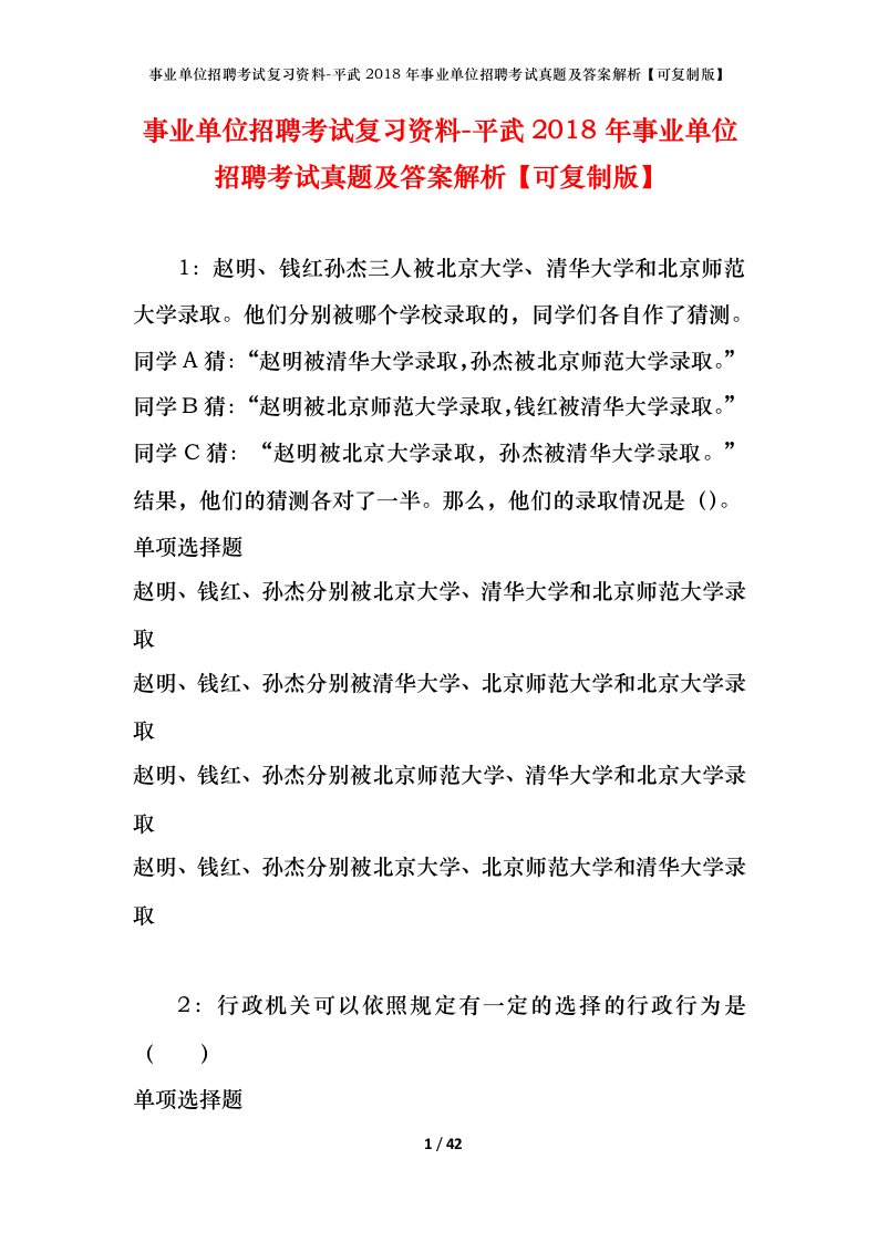 事业单位招聘考试复习资料-平武2018年事业单位招聘考试真题及答案解析可复制版_1