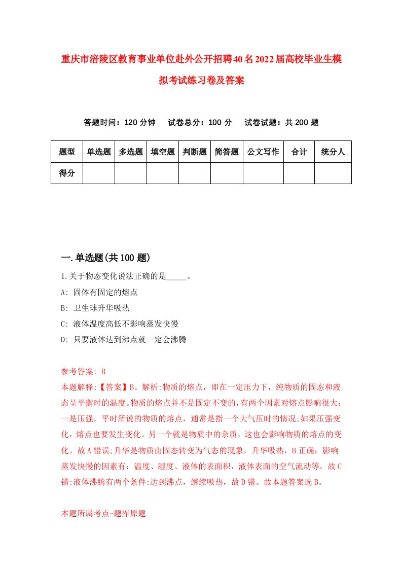 重庆市涪陵区教育事业单位赴外公开招聘40名2022届高校毕业生模拟考试练习卷及答案第5套