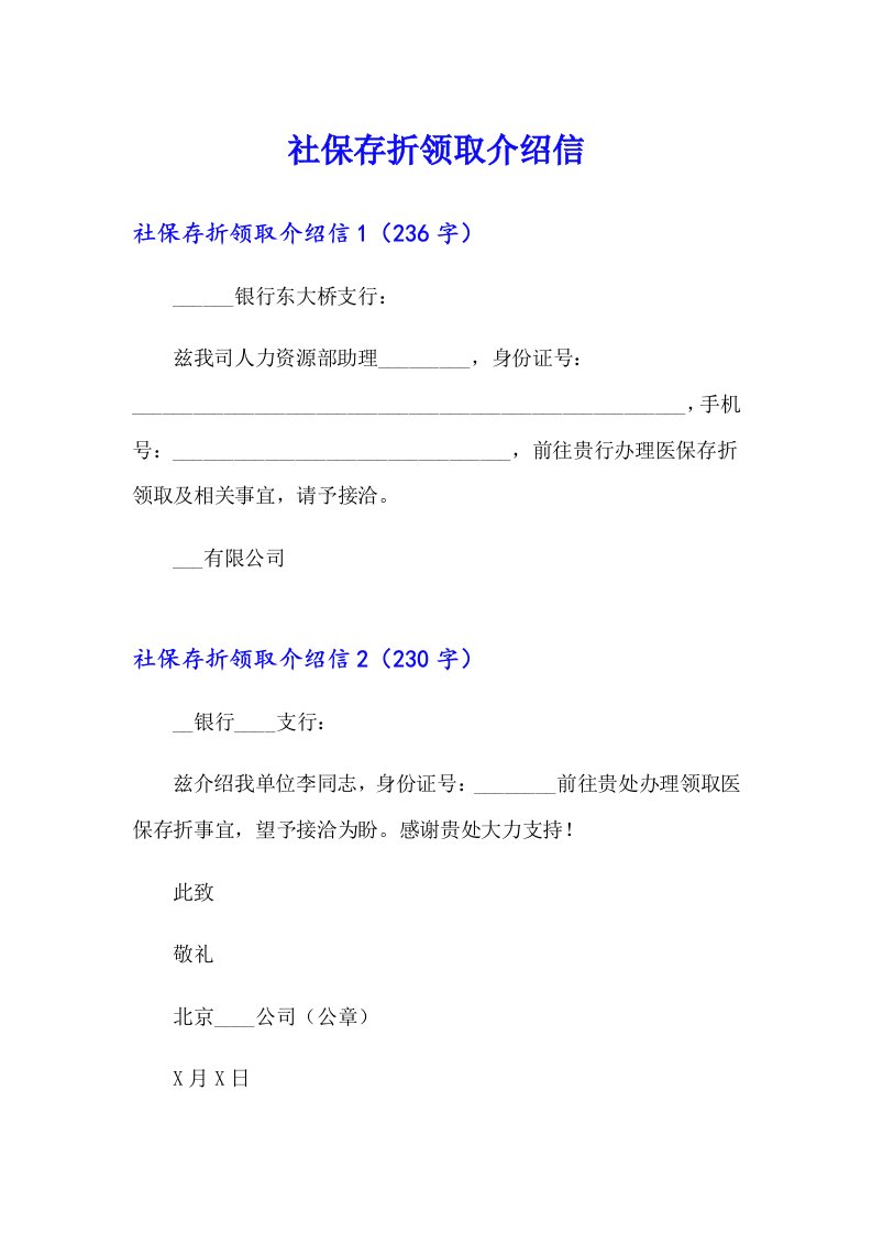 【模板】社保存折领取介绍信