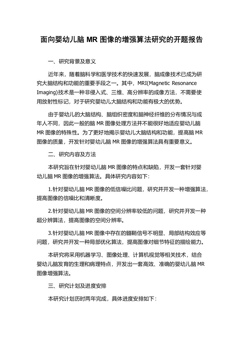 面向婴幼儿脑MR图像的增强算法研究的开题报告