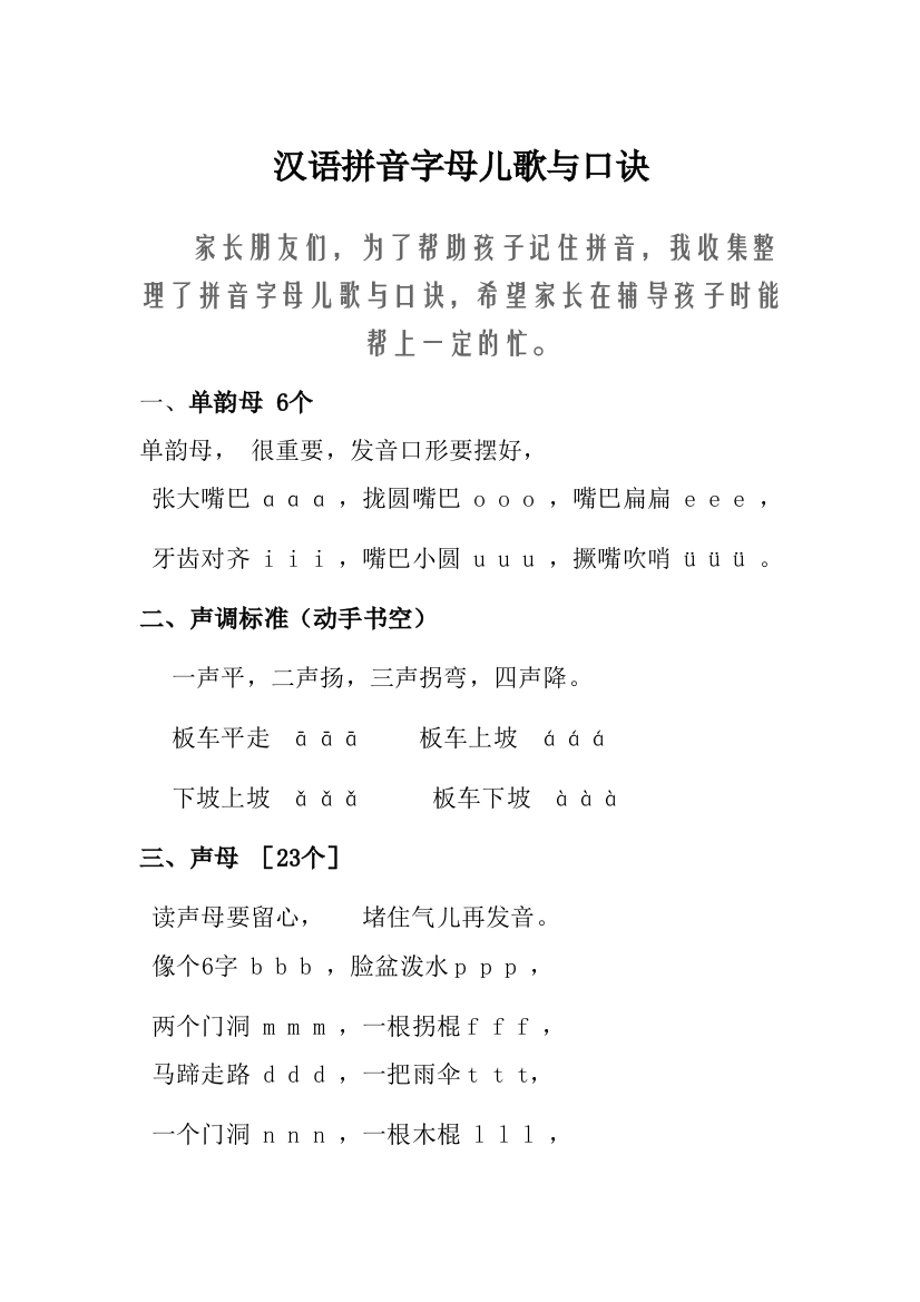 汉语拼音字母儿歌与口诀