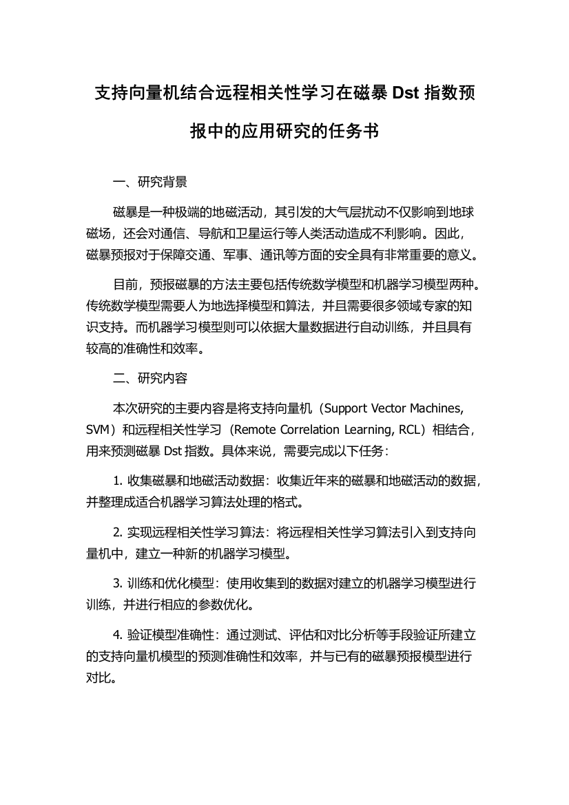 支持向量机结合远程相关性学习在磁暴Dst指数预报中的应用研究的任务书