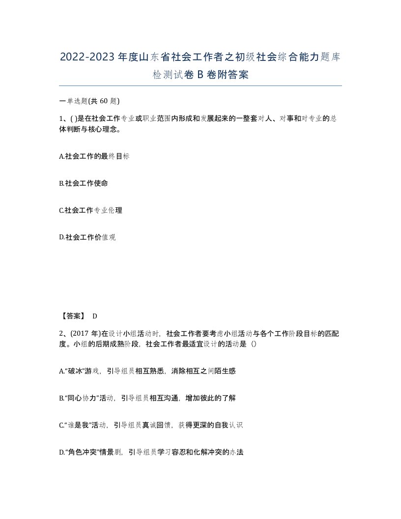 2022-2023年度山东省社会工作者之初级社会综合能力题库检测试卷B卷附答案