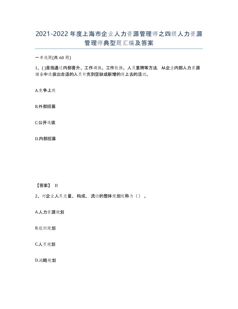 2021-2022年度上海市企业人力资源管理师之四级人力资源管理师典型题汇编及答案