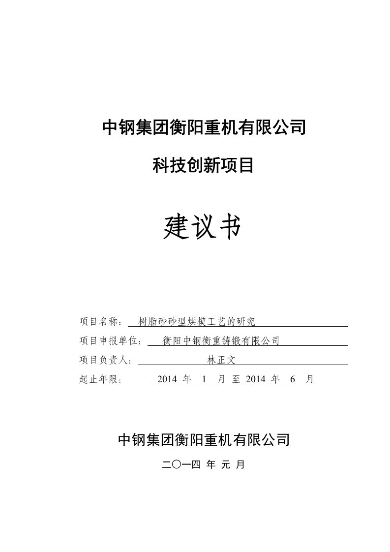 树脂砂砂型烘模工艺的研究项目建议书