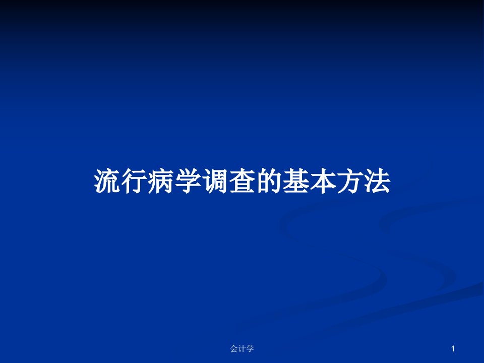 流行病学调查的基本方法PPT教案