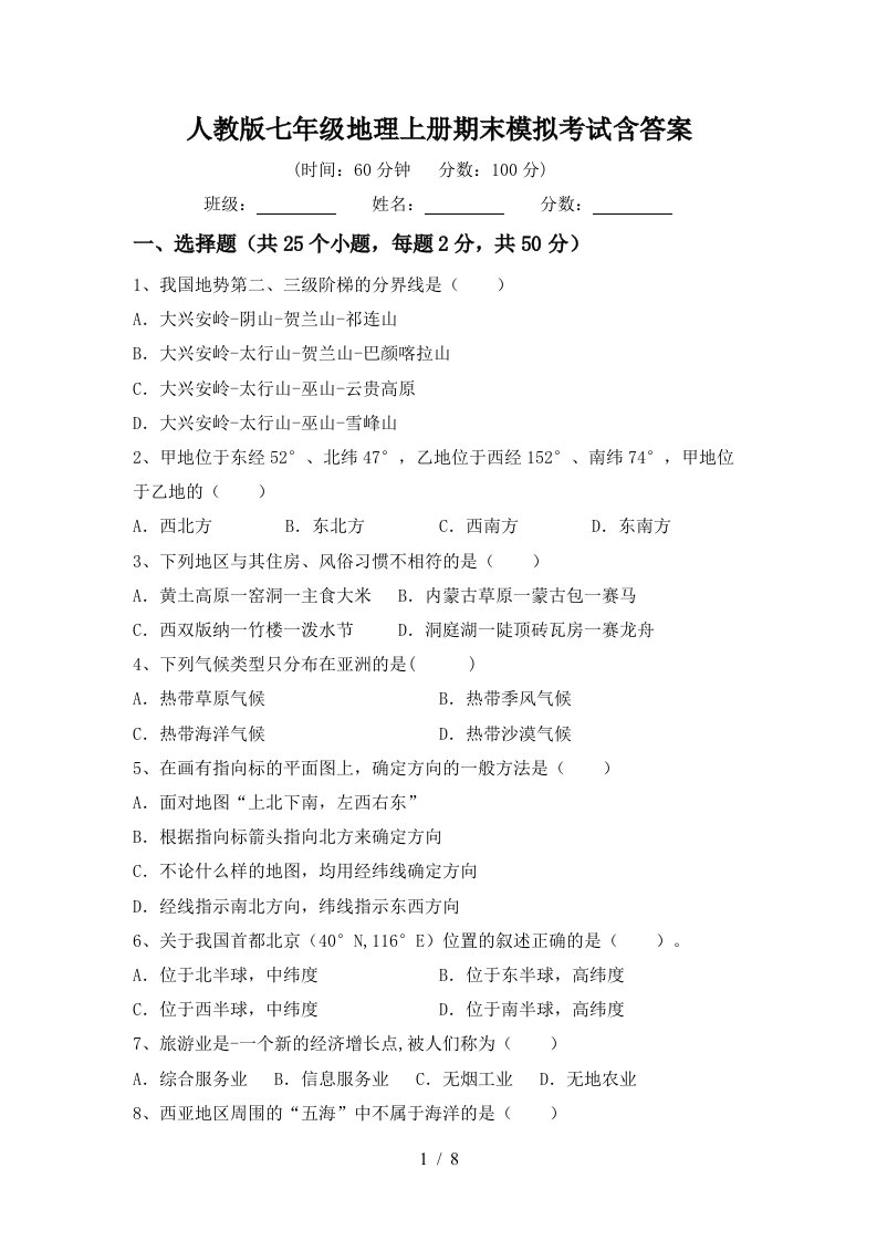 人教版七年级地理上册期末模拟考试含答案