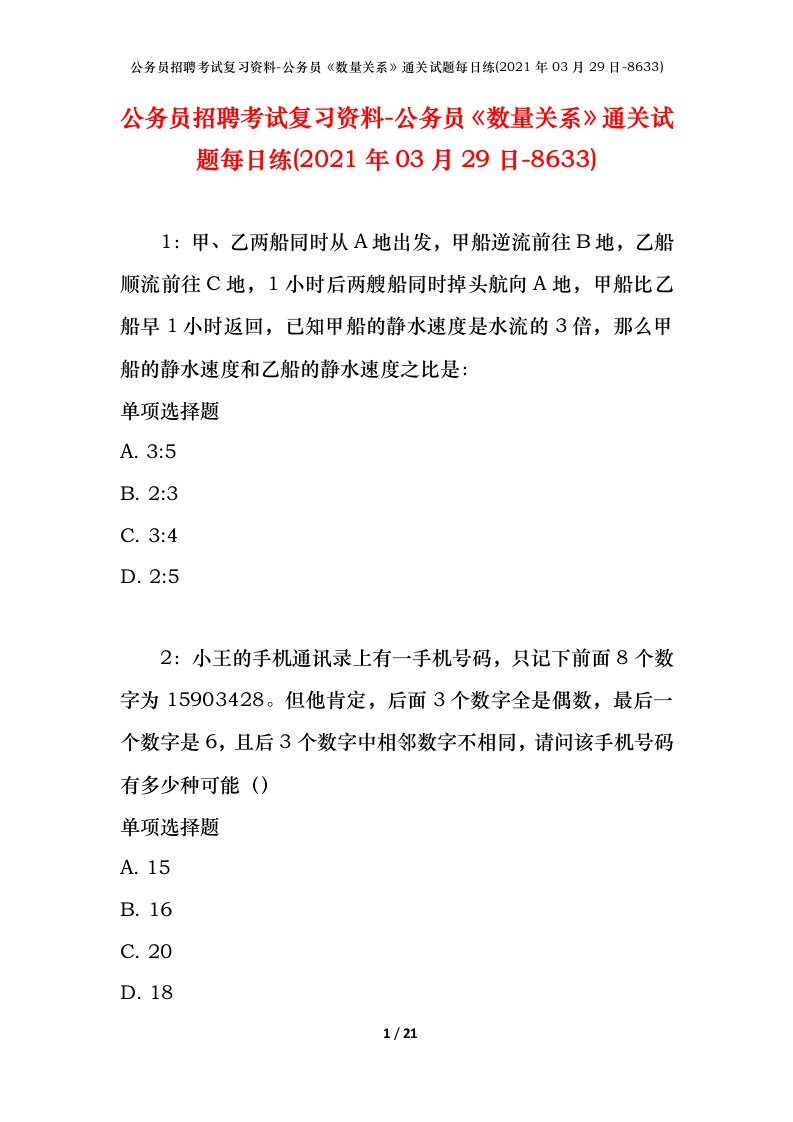 公务员招聘考试复习资料-公务员数量关系通关试题每日练2021年03月29日-8633