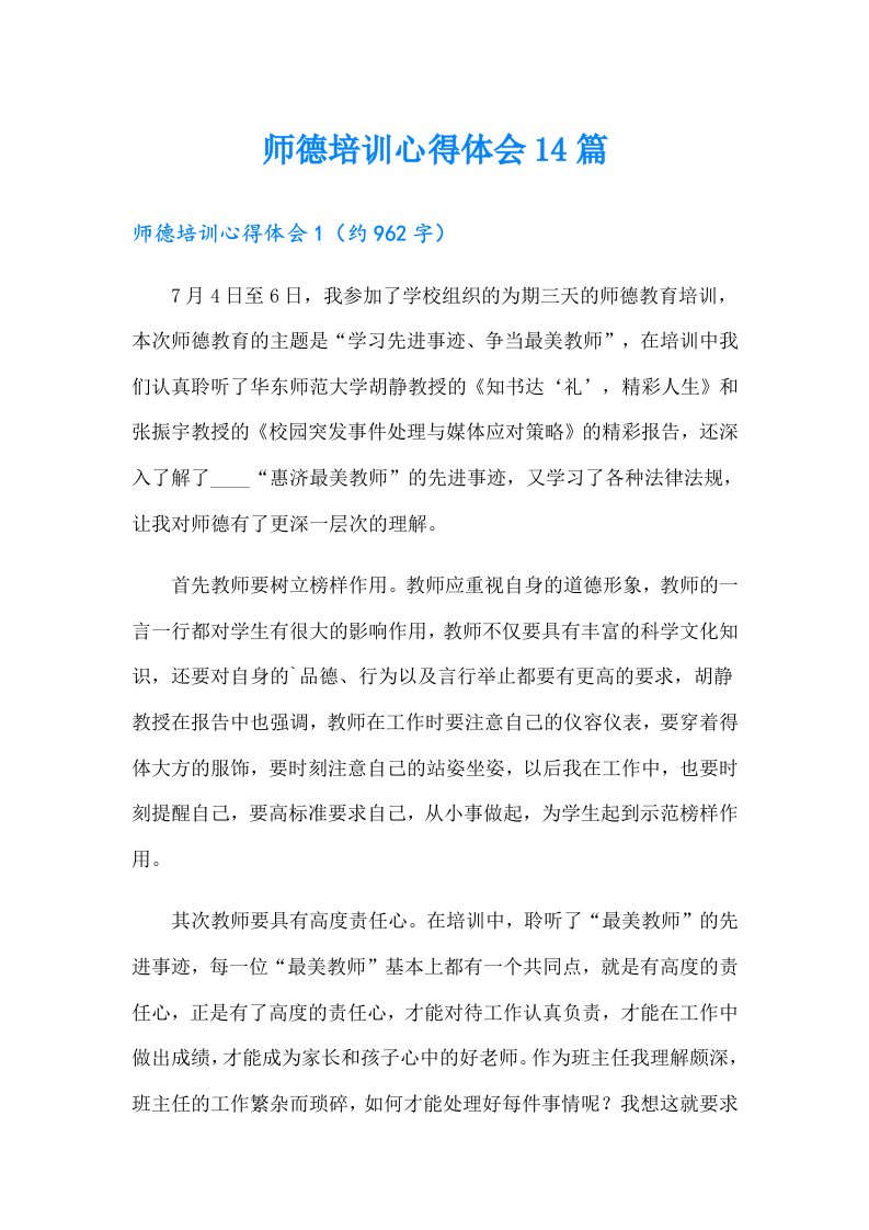 师德培训心得体会14篇