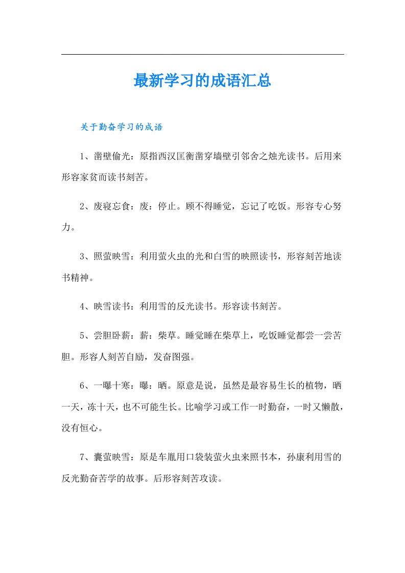 最新学习的成语汇总