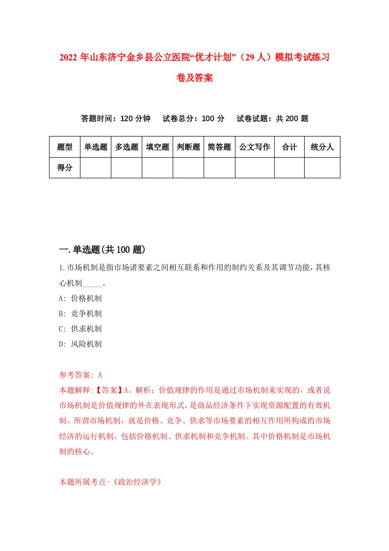 2022年山东济宁金乡县公立医院优才计划29人模拟考试练习卷及答案4