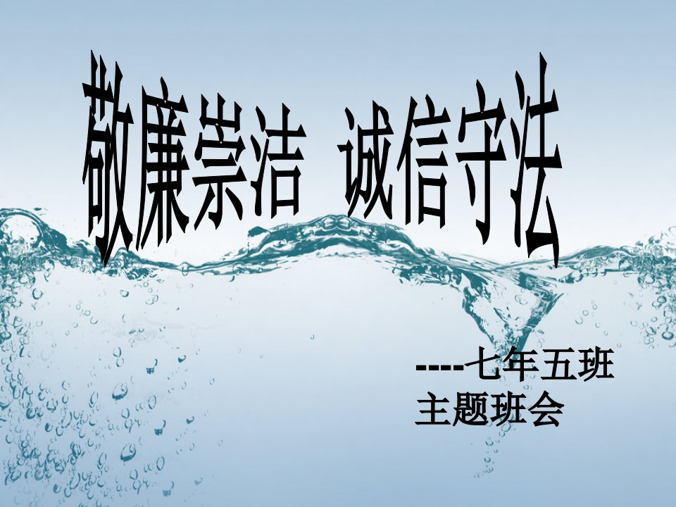 敬廉崇洁、诚信守法