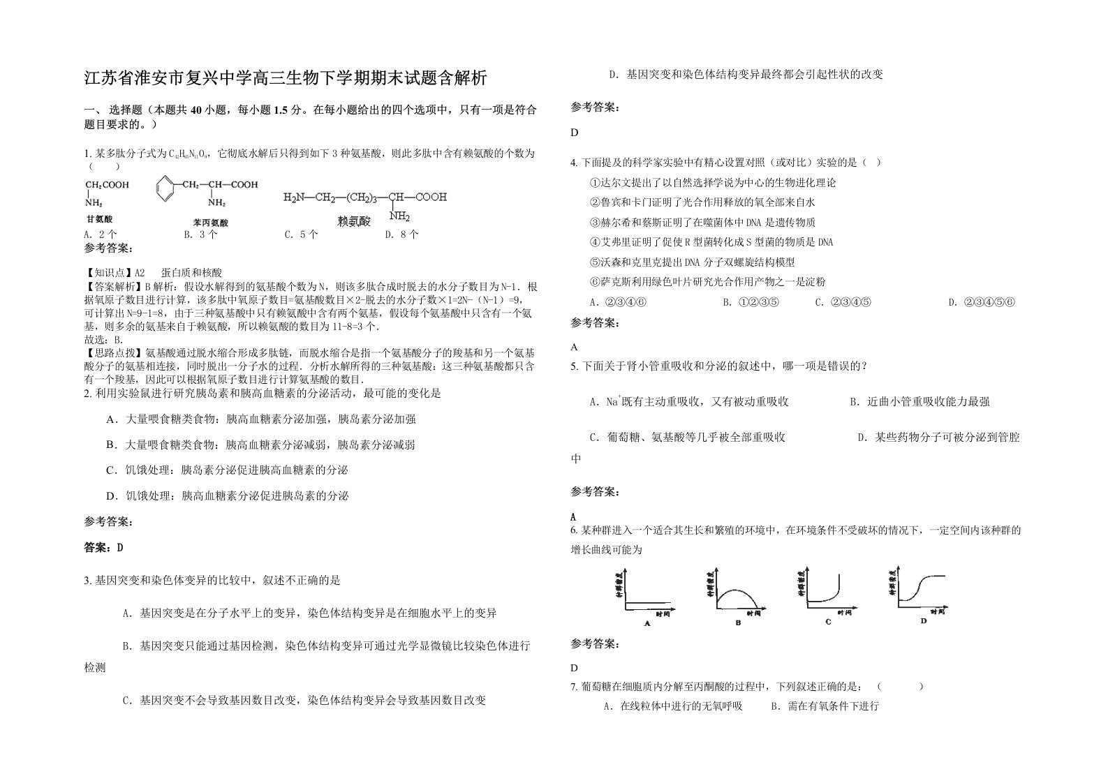 江苏省淮安市复兴中学高三生物下学期期末试题含解析