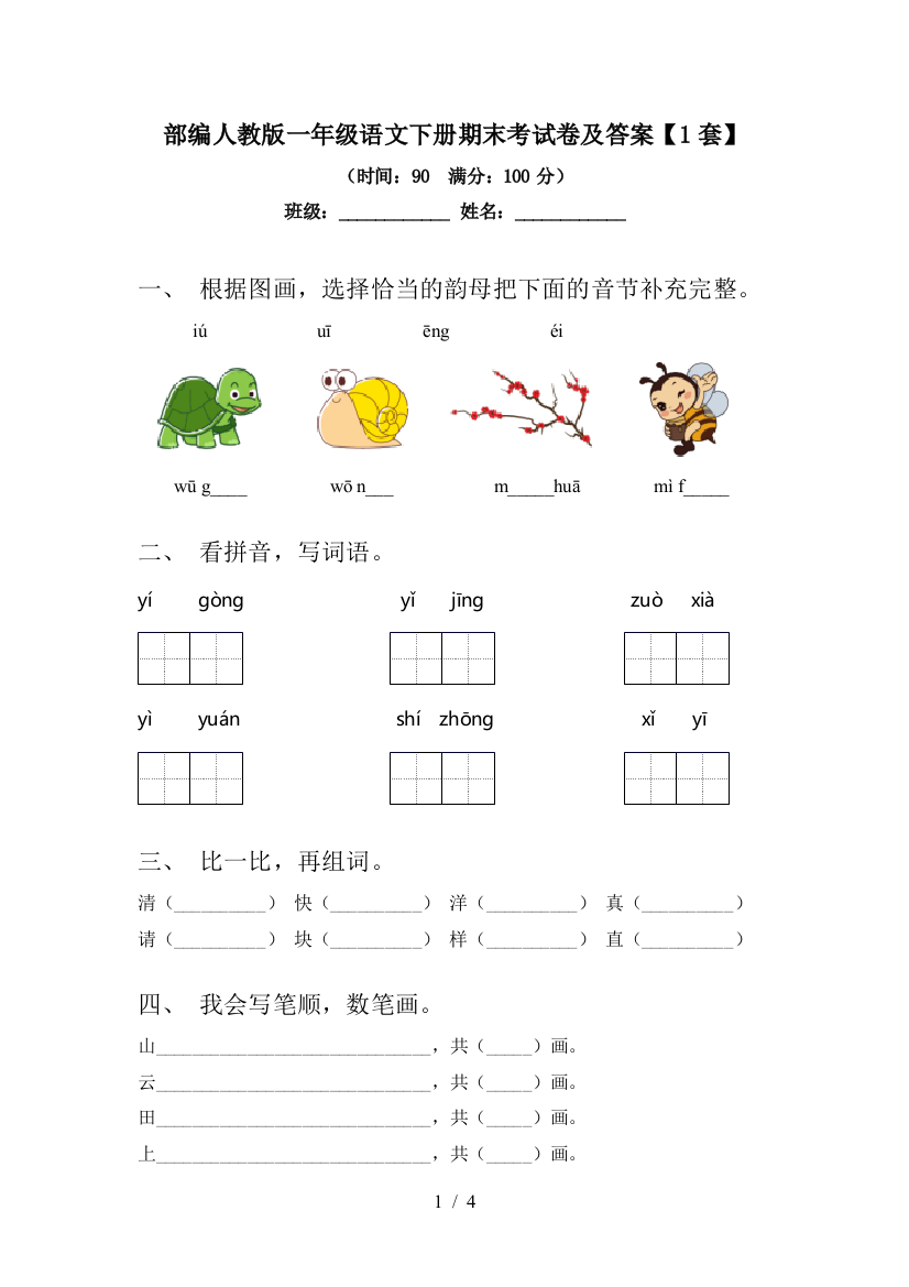 部编人教版一年级语文下册期末考试卷及答案【1套】