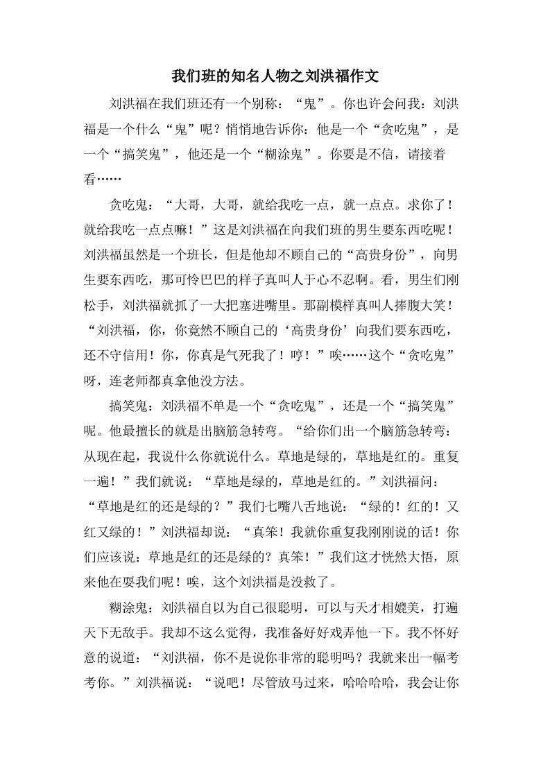 我们班的知名人物之刘洪福作文