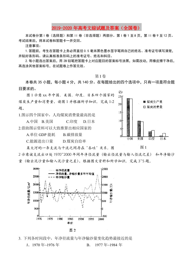 2019-2020年高考文综试题及答案（全国卷）