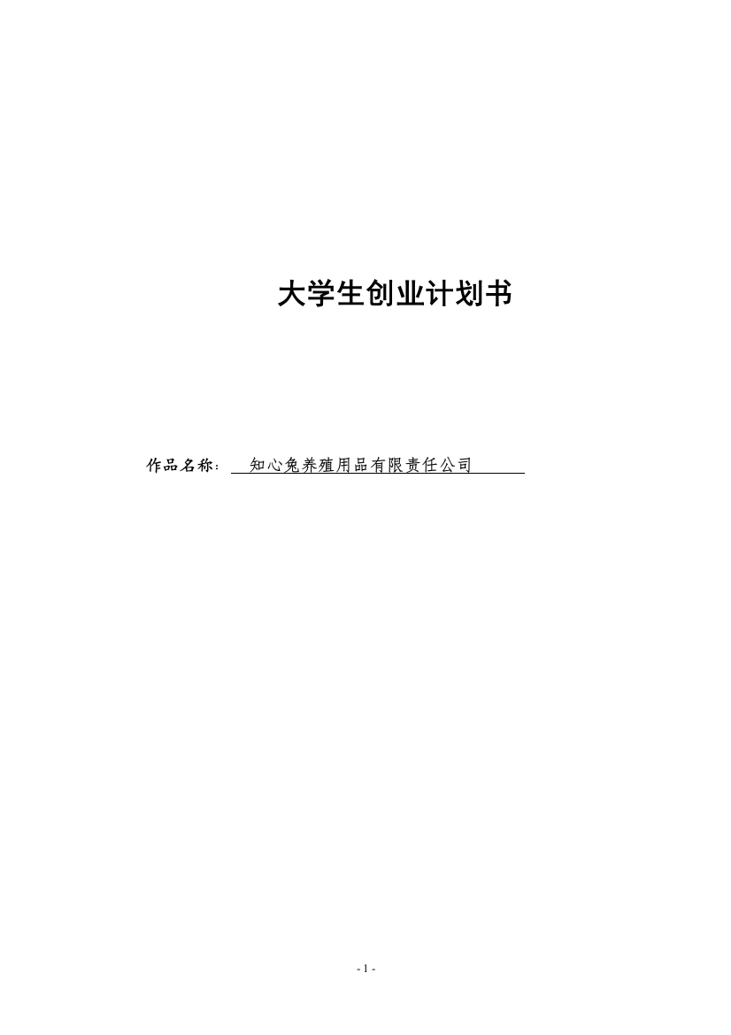 知心兔养殖用品有限责任公司申请立项可研报告