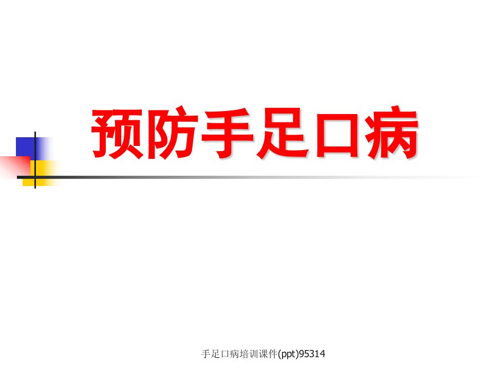 手足口病培训课件(ppt)