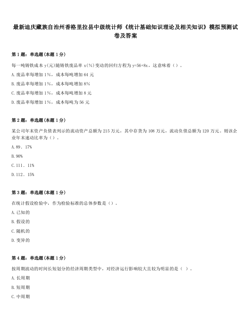 最新迪庆藏族自治州香格里拉县中级统计师《统计基础知识理论及相关知识》模拟预测试卷及答案