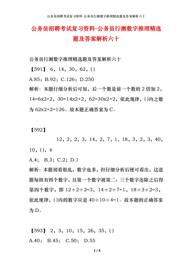 公务员招聘考试复习资料-公务员行测数字推理精选题及答案解析六十