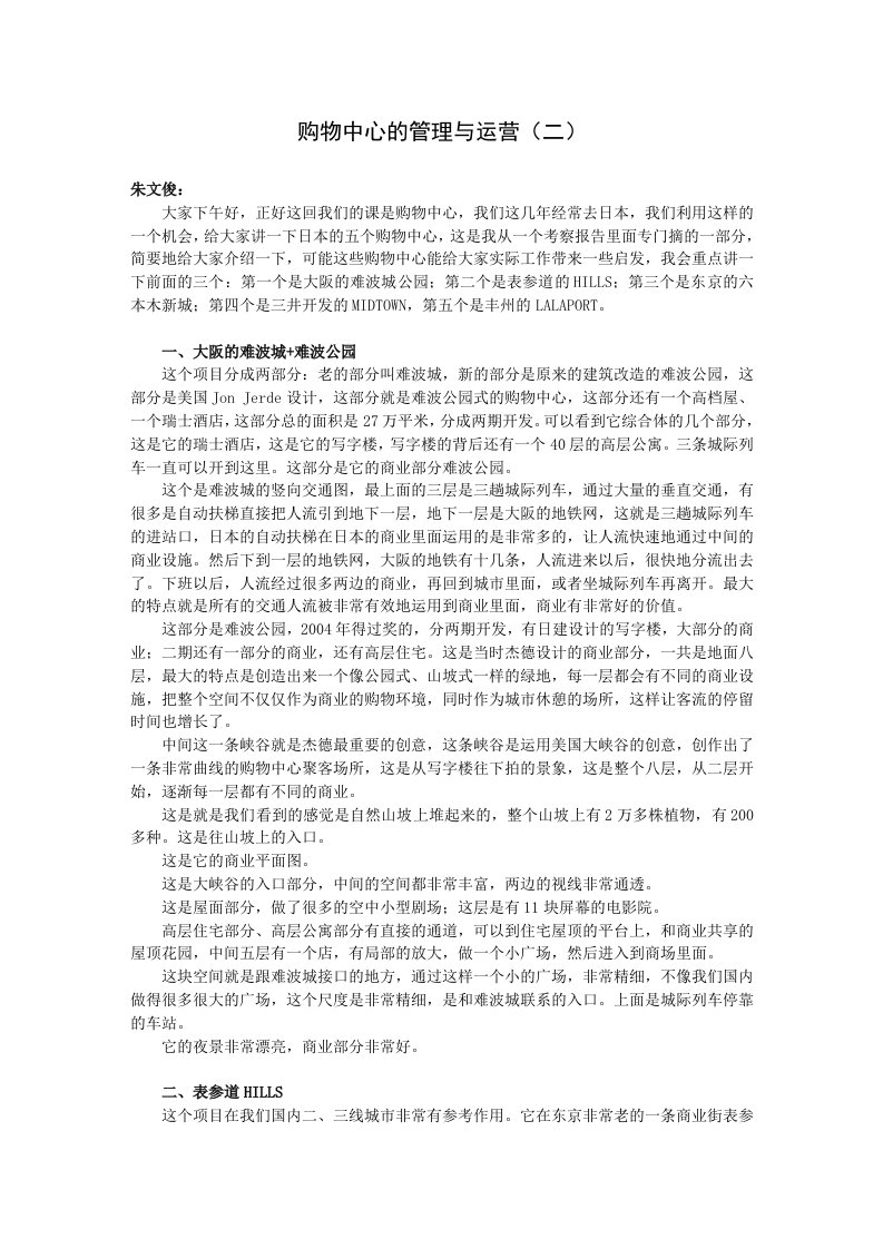 浅谈商业地产项目前期定位的重要性之购物中心的管理与