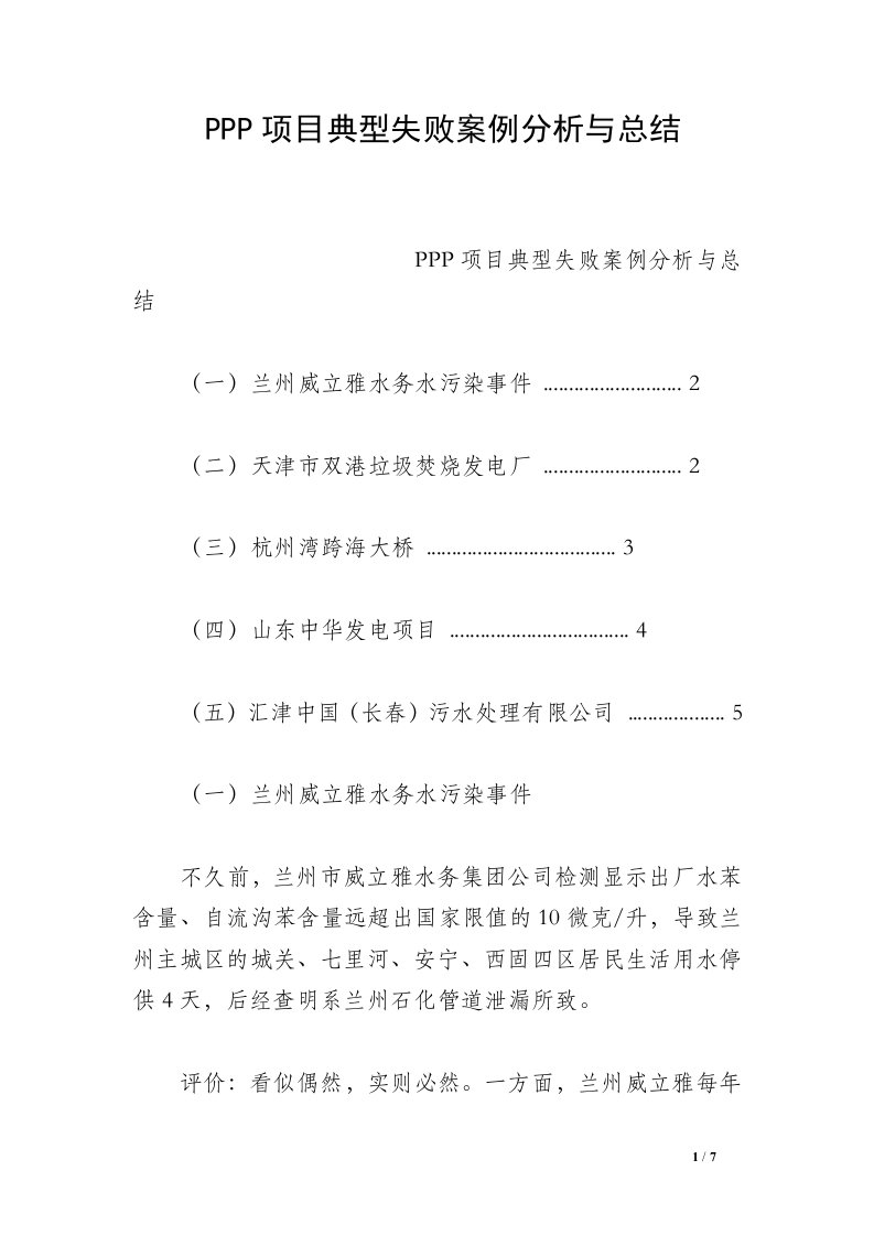 PPP项目典型失败案例分析与总结